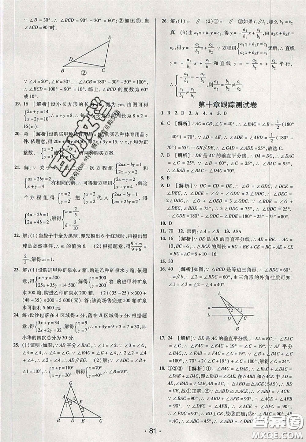 2020期末考向標海淀新編跟蹤突破測試卷七年級數(shù)學下冊魯教版答案