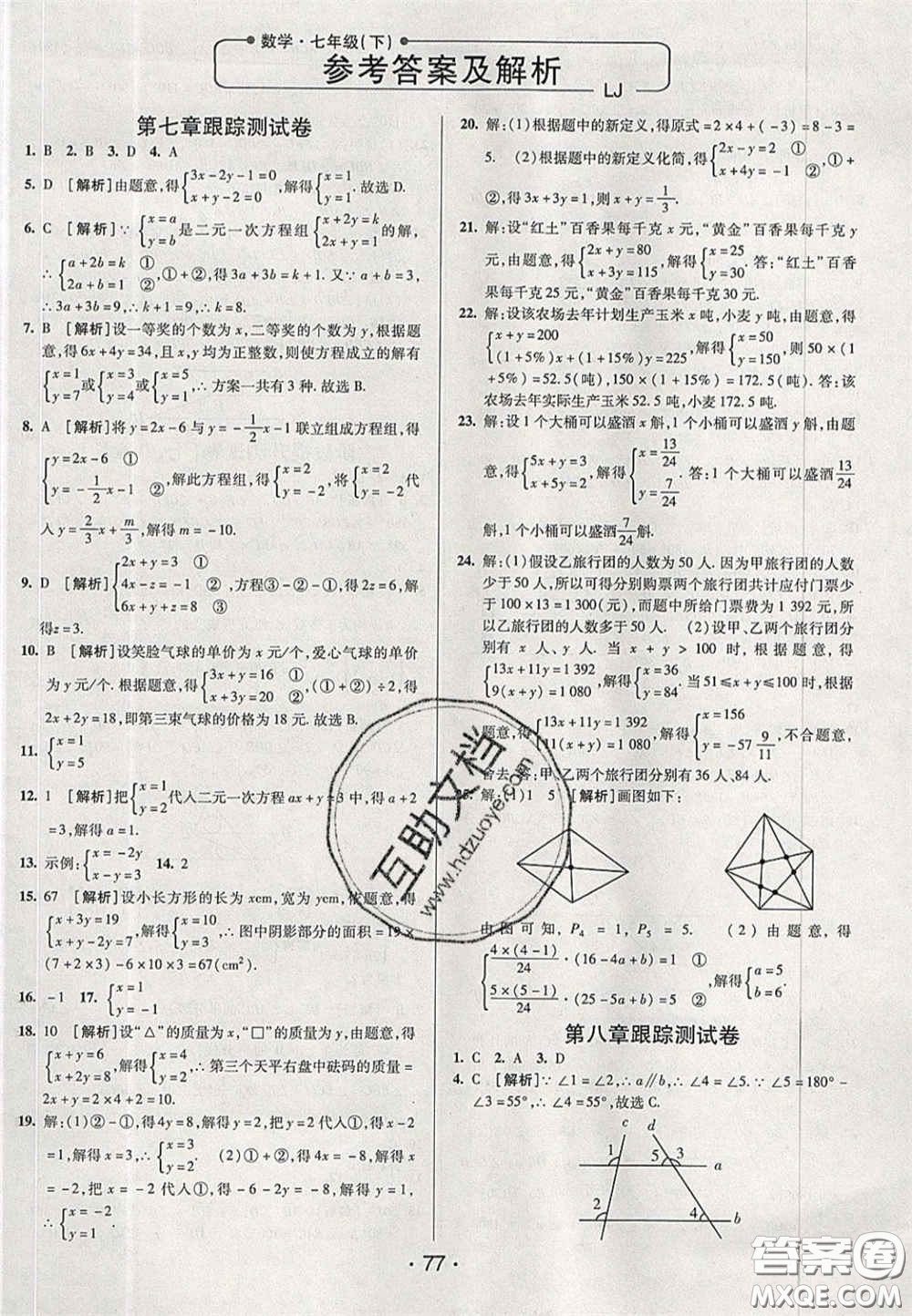 2020期末考向標海淀新編跟蹤突破測試卷七年級數(shù)學下冊魯教版答案