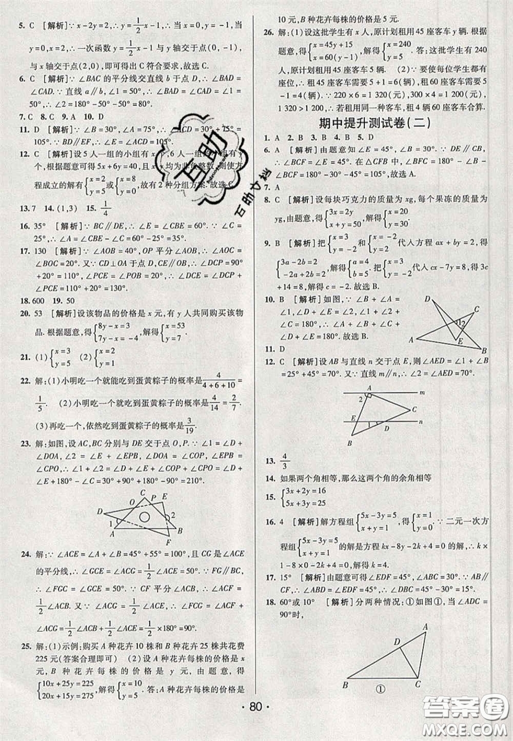 2020期末考向標海淀新編跟蹤突破測試卷七年級數(shù)學下冊魯教版答案