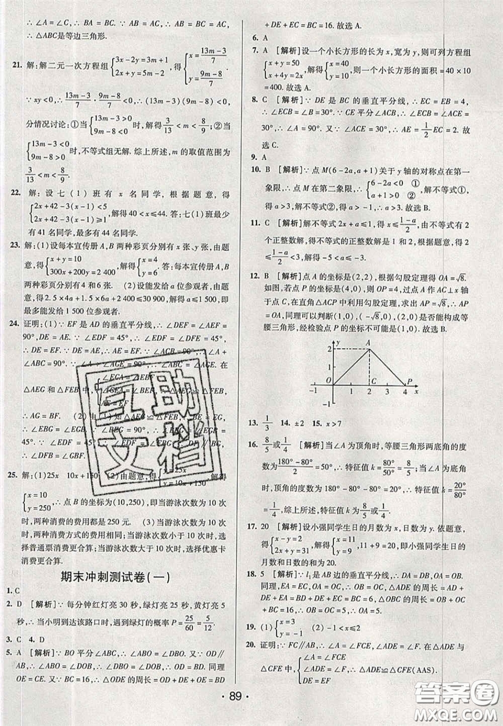 2020期末考向標海淀新編跟蹤突破測試卷七年級數(shù)學下冊魯教版答案