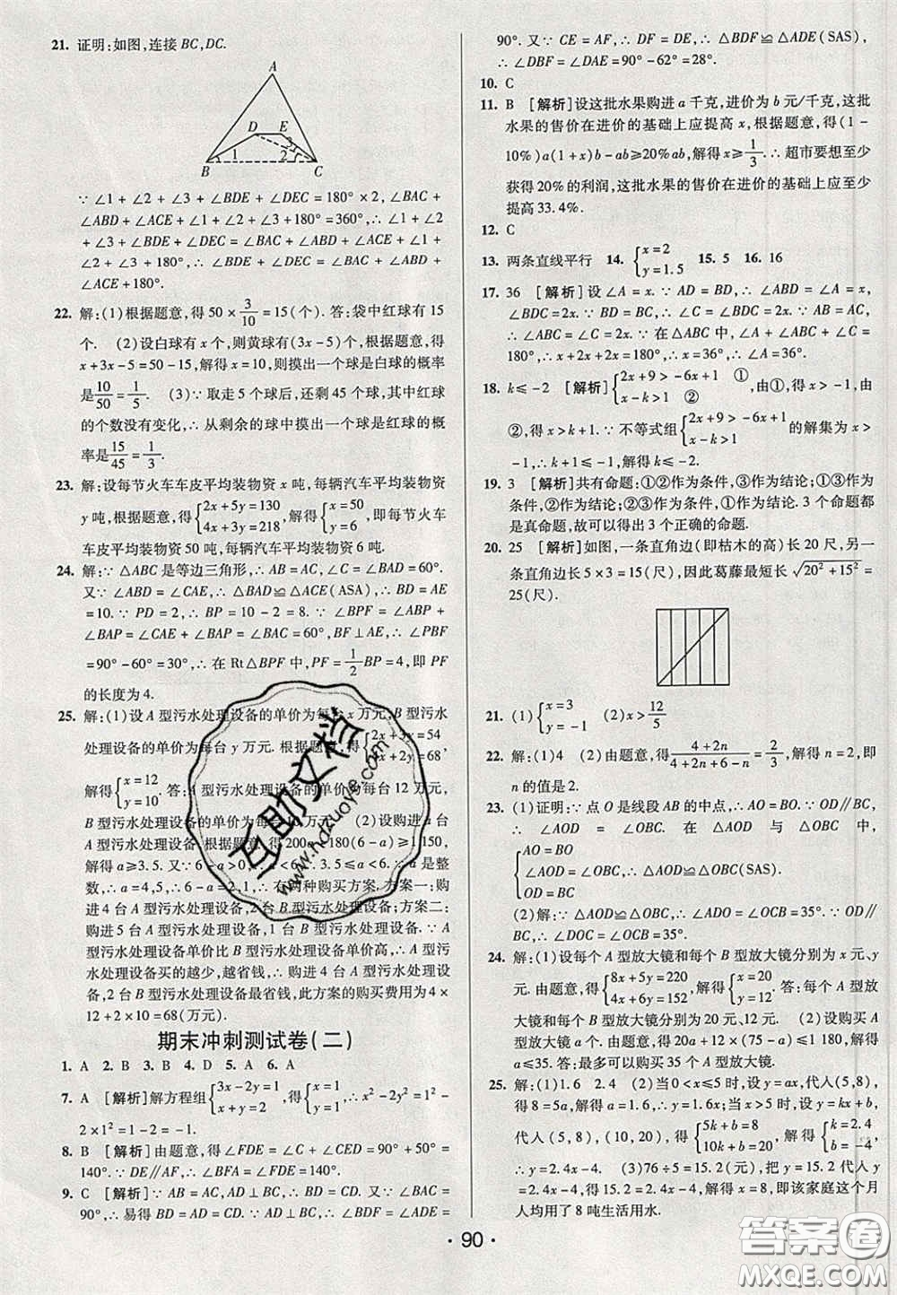 2020期末考向標海淀新編跟蹤突破測試卷七年級數(shù)學下冊魯教版答案