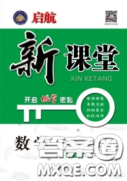 吉林教育出版社2020啟航新課堂七年級數(shù)學(xué)下冊人教版答案