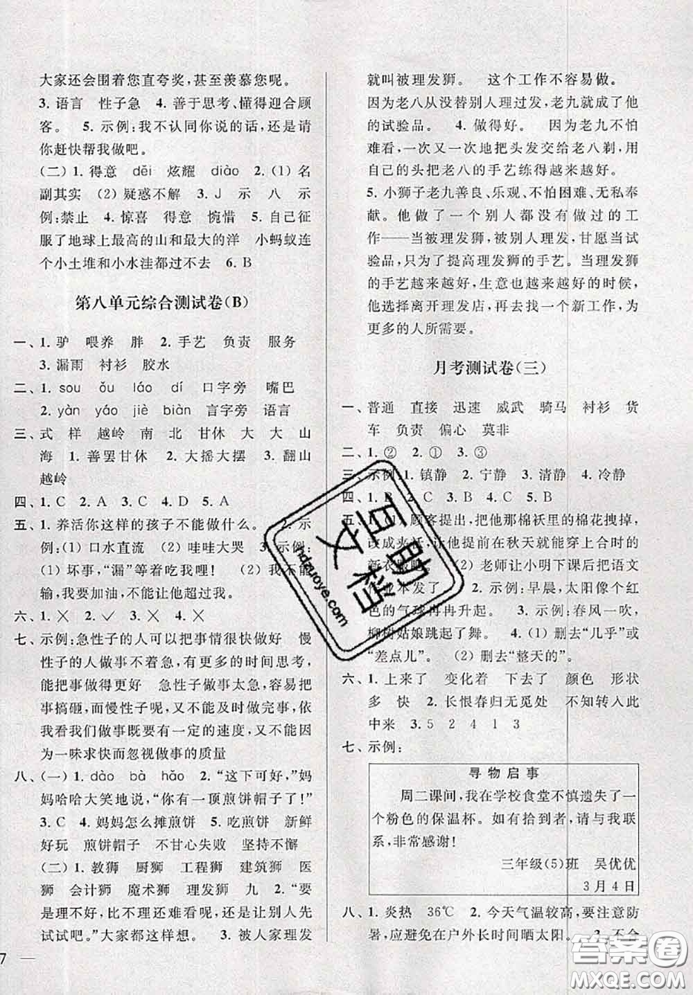 新世紀(jì)出版社2020年亮點給力大試卷三年級語文下冊人教版答案