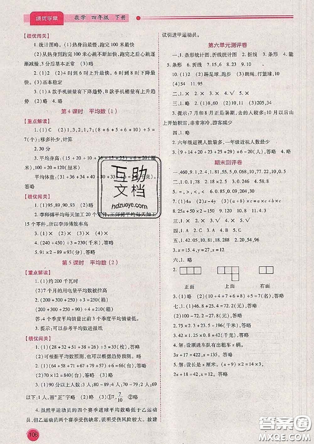 陜西師范大學(xué)出版社2020春績(jī)優(yōu)學(xué)案四年級(jí)數(shù)學(xué)下冊(cè)人教版答案