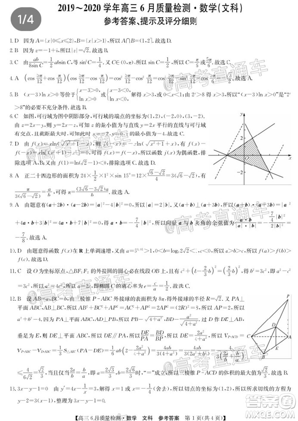 九師聯(lián)盟2019-2020學年高三6月質量檢測文科數(shù)學試題及答案