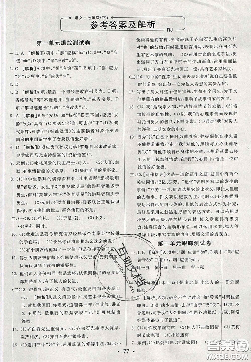 2020年期末考向標海淀新編跟蹤突破測試七年級語文下冊魯教版五四制答案