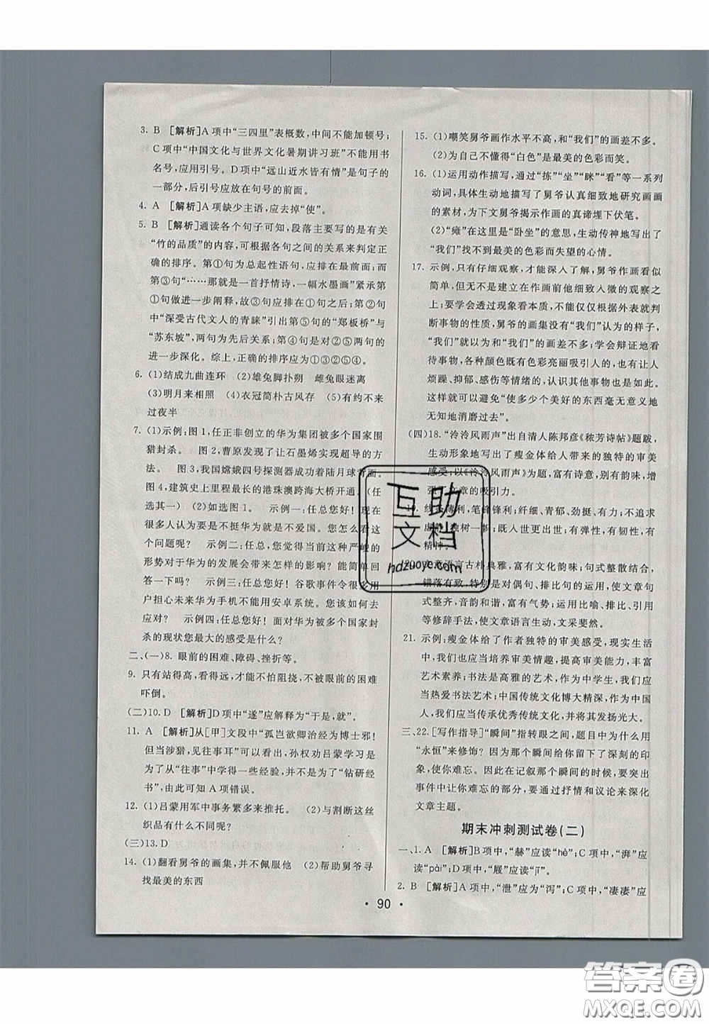 2020年期末考向標海淀新編跟蹤突破測試七年級語文下冊魯教版五四制答案