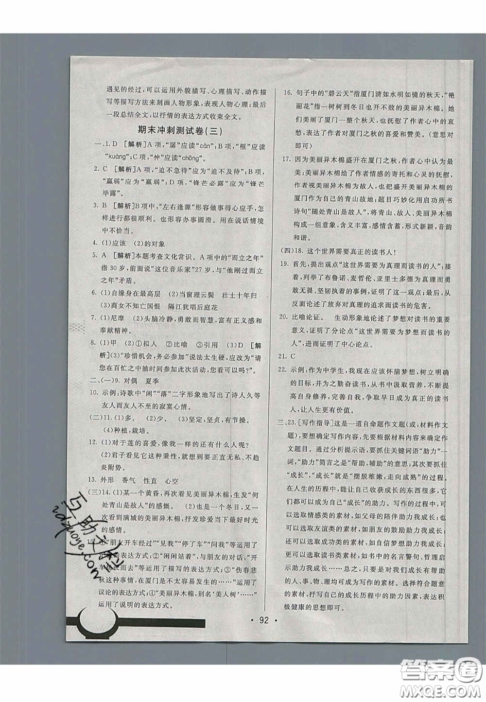 2020年期末考向標海淀新編跟蹤突破測試七年級語文下冊魯教版五四制答案