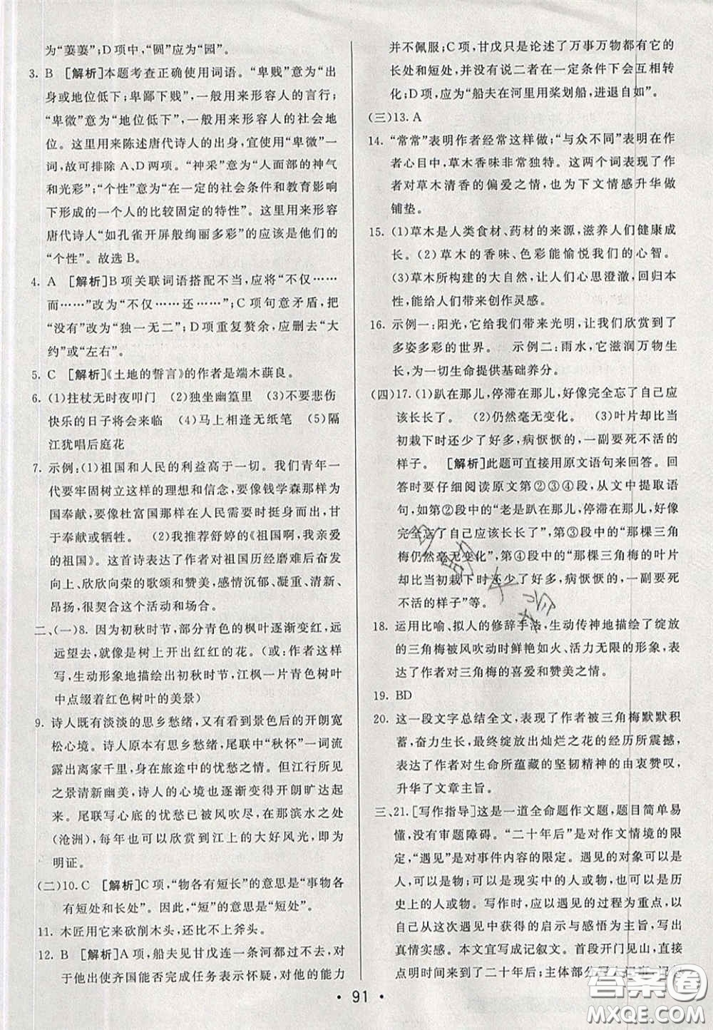 2020年期末考向標海淀新編跟蹤突破測試七年級語文下冊魯教版五四制答案