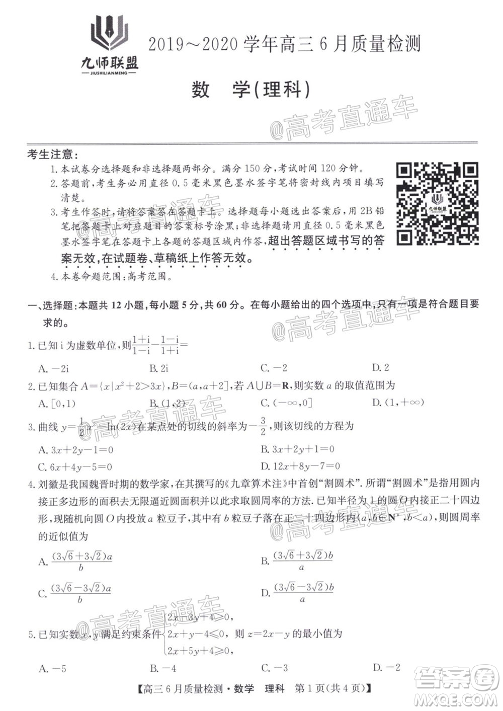 九師聯(lián)盟2019-2020學(xué)年高三6月質(zhì)量檢測理科數(shù)學(xué)試題及答案