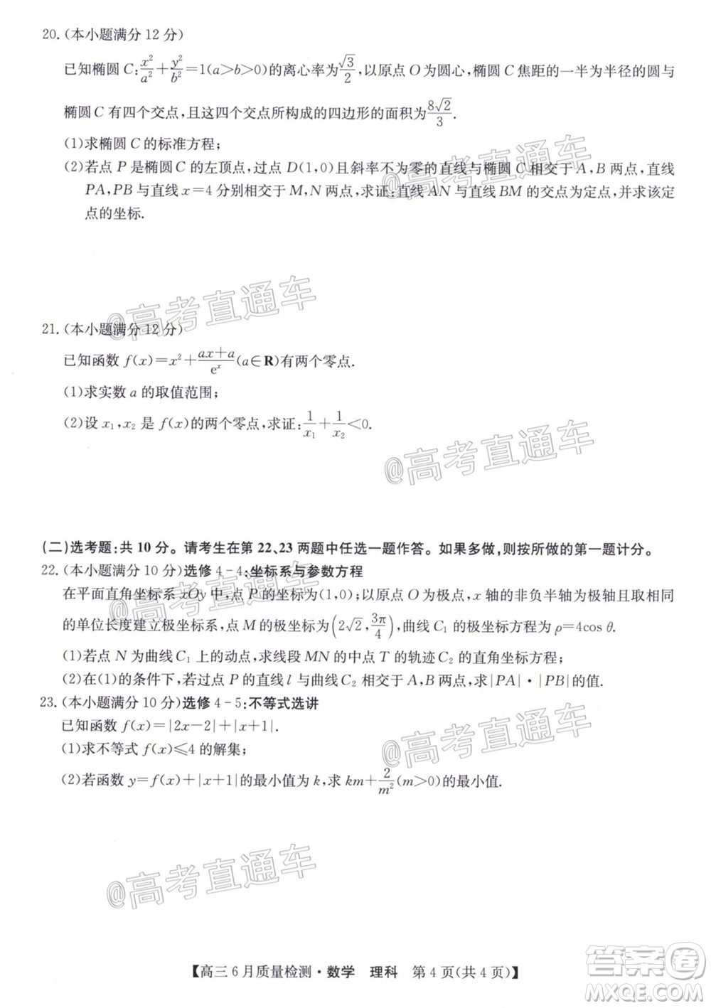 九師聯(lián)盟2019-2020學(xué)年高三6月質(zhì)量檢測理科數(shù)學(xué)試題及答案