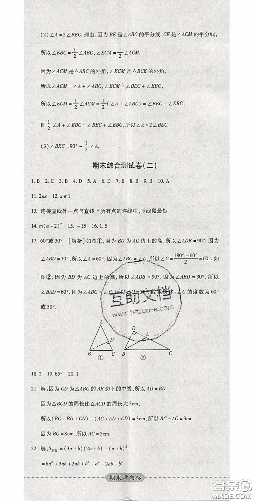 2020期末考向標(biāo)海淀新編跟蹤突破測(cè)試卷七年級(jí)數(shù)學(xué)下冊(cè)冀教版答案