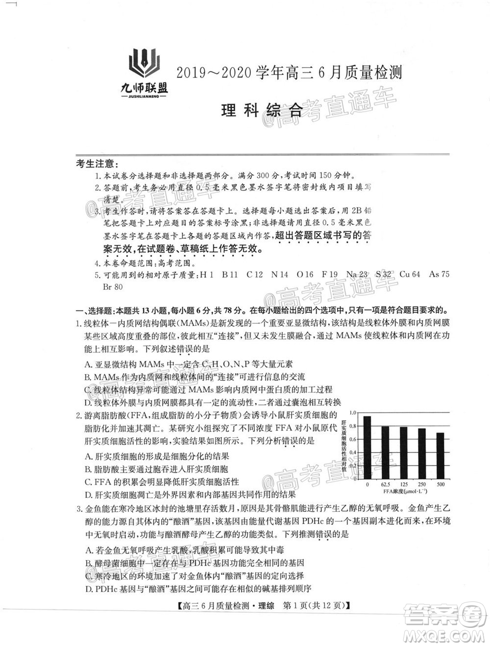 九師聯(lián)盟2019-2020學年高三6月質量檢測理科綜合試題及答案