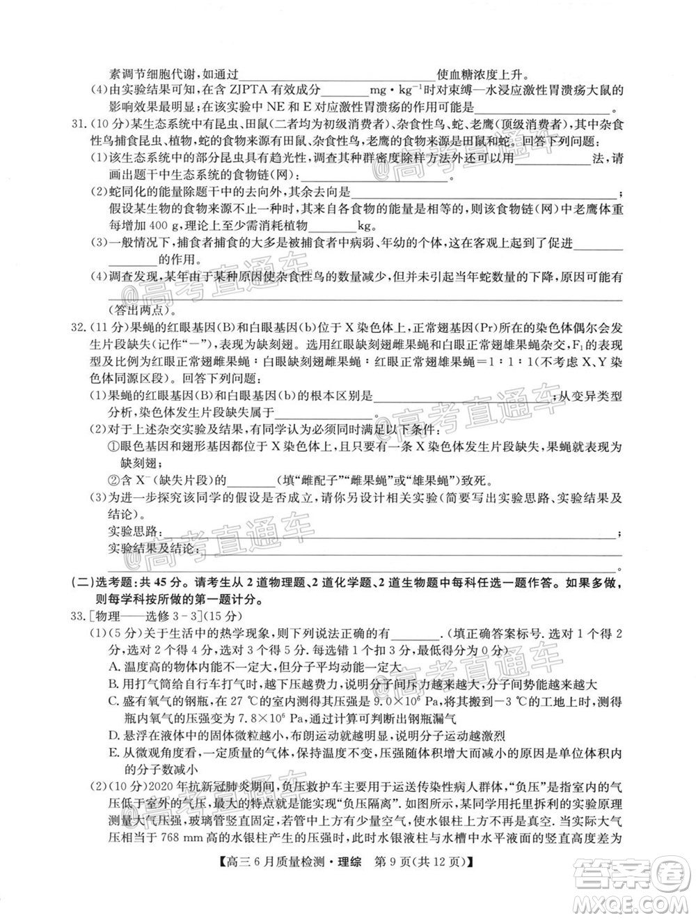 九師聯(lián)盟2019-2020學年高三6月質量檢測理科綜合試題及答案