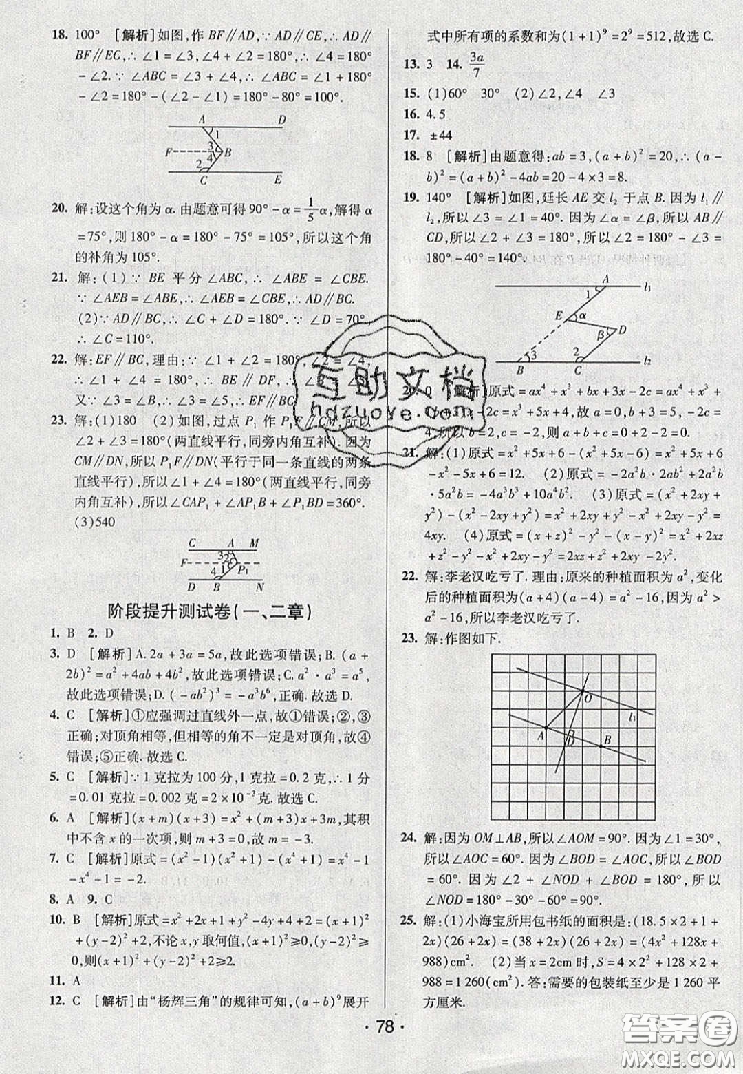 2020年期末考向標(biāo)海淀新編跟蹤突破測試七年級數(shù)學(xué)下冊北師大版答案