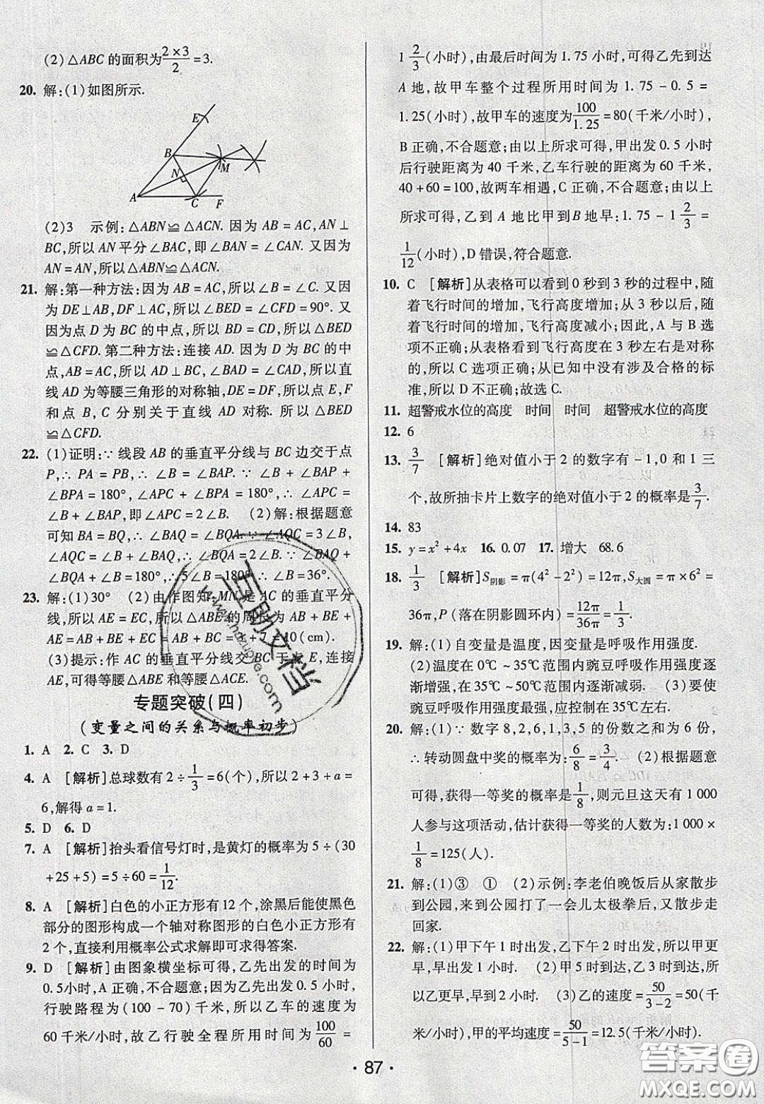 2020年期末考向標(biāo)海淀新編跟蹤突破測試七年級數(shù)學(xué)下冊北師大版答案