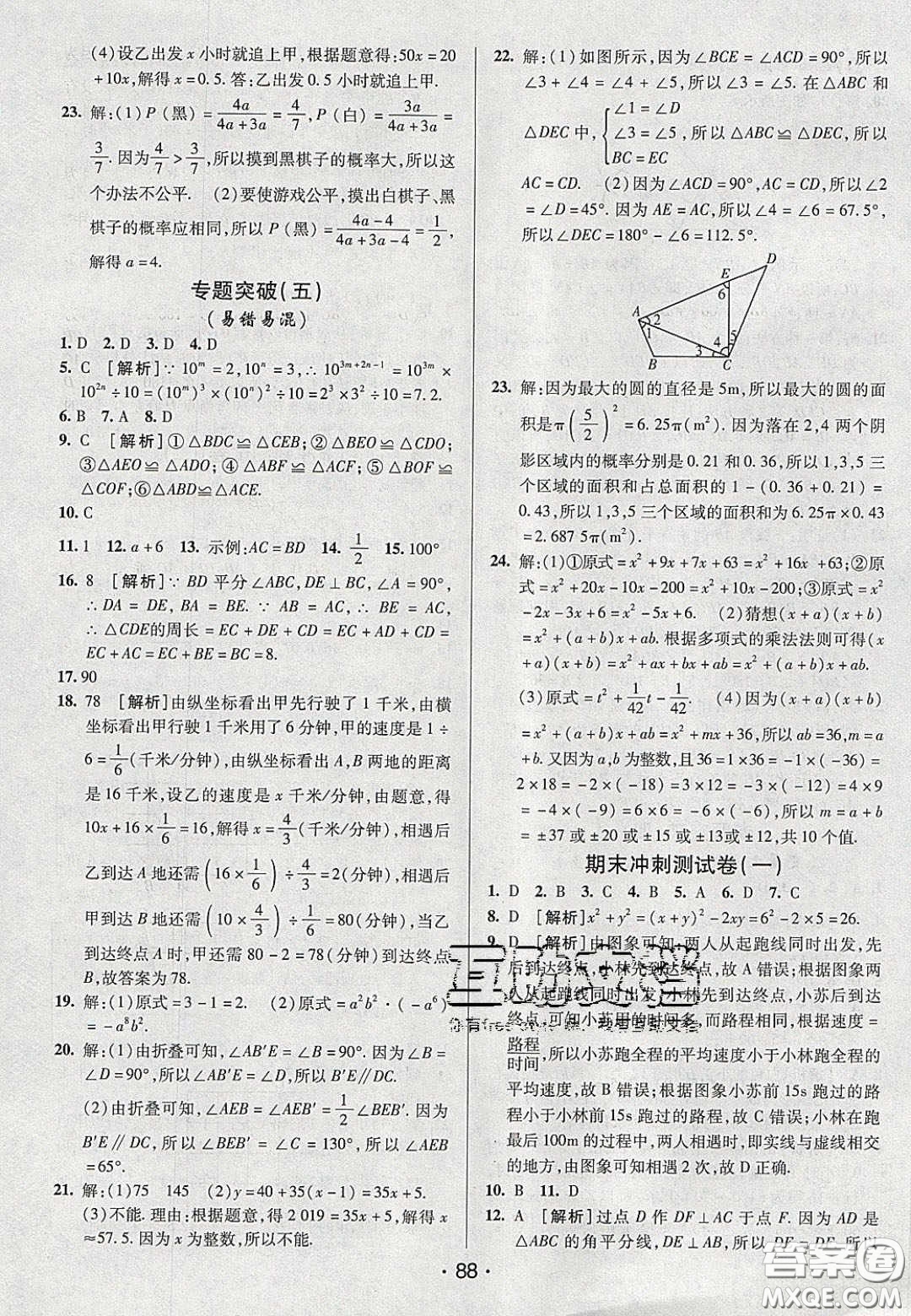 2020年期末考向標(biāo)海淀新編跟蹤突破測試七年級數(shù)學(xué)下冊北師大版答案