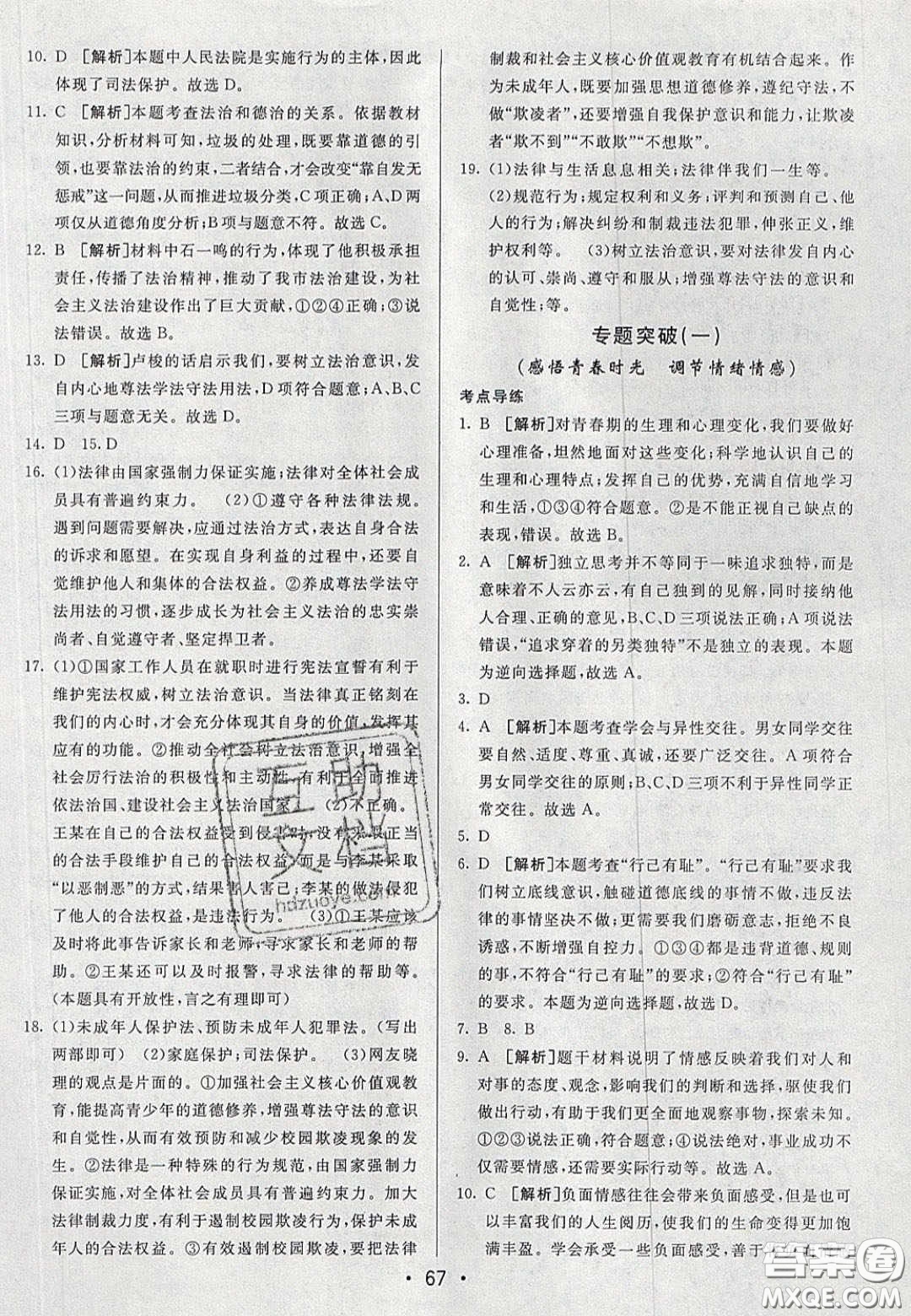 2020年期末考向標(biāo)海淀新編跟蹤突破測試七年級道德與法治下冊人教版答案