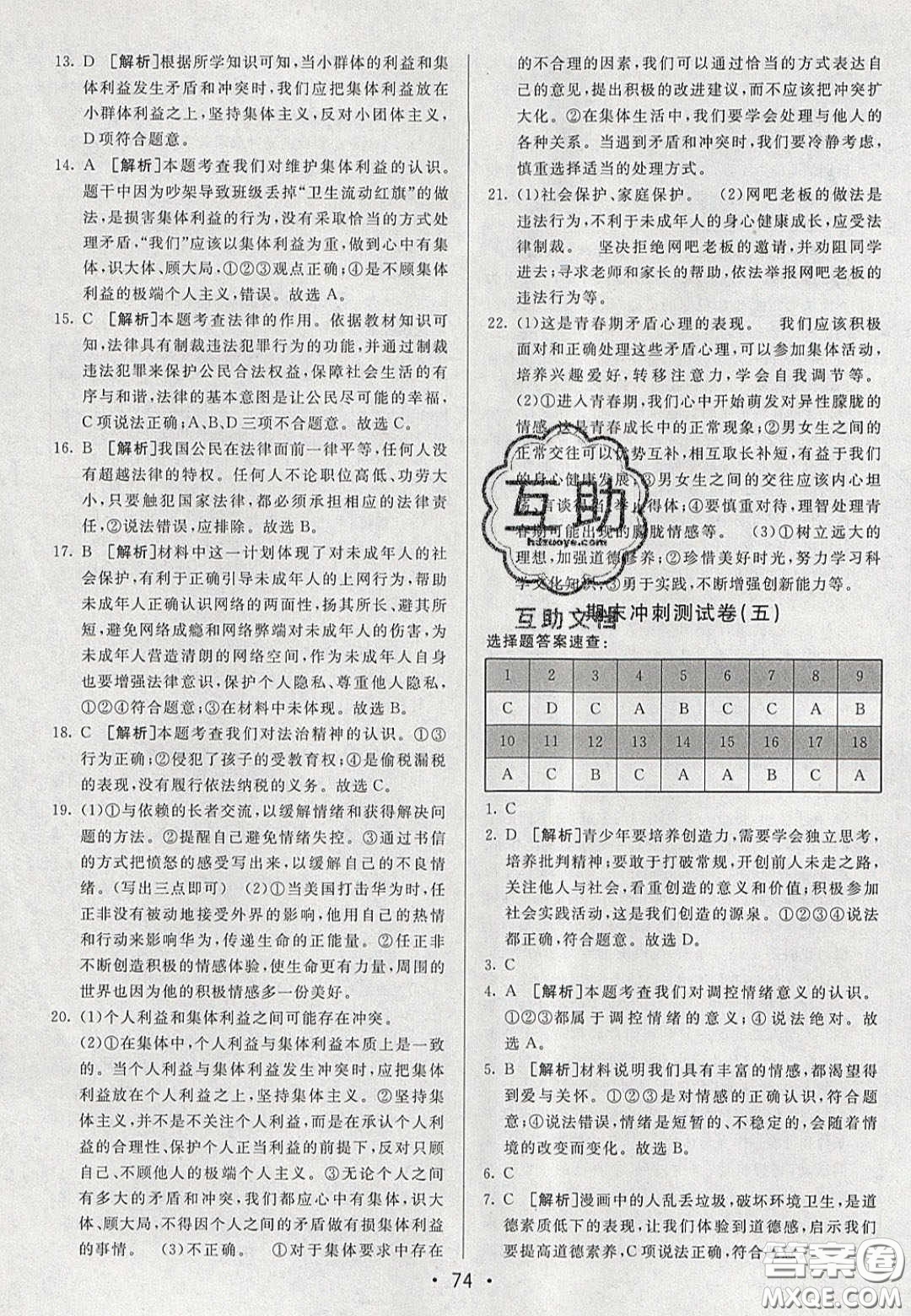 2020年期末考向標(biāo)海淀新編跟蹤突破測試七年級道德與法治下冊人教版答案