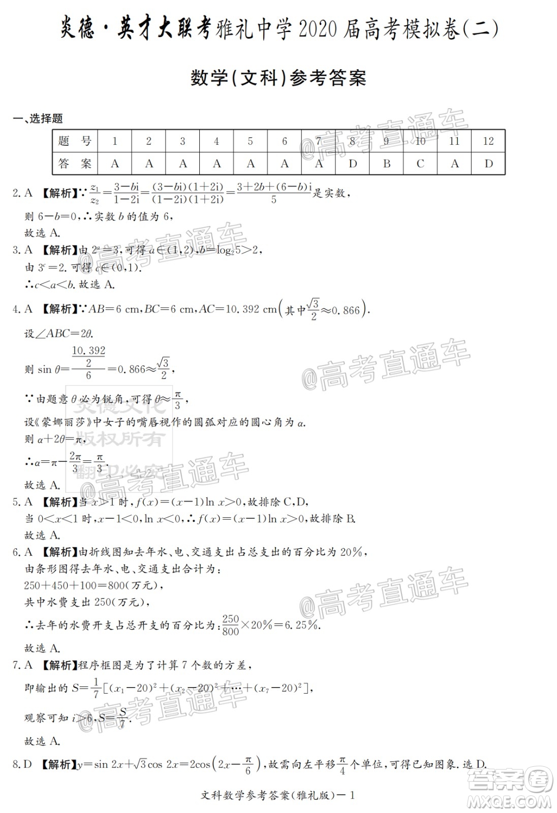 炎德英才大聯(lián)考雅禮中學(xué)2020屆高考模擬卷二文科數(shù)學(xué)試題及答案