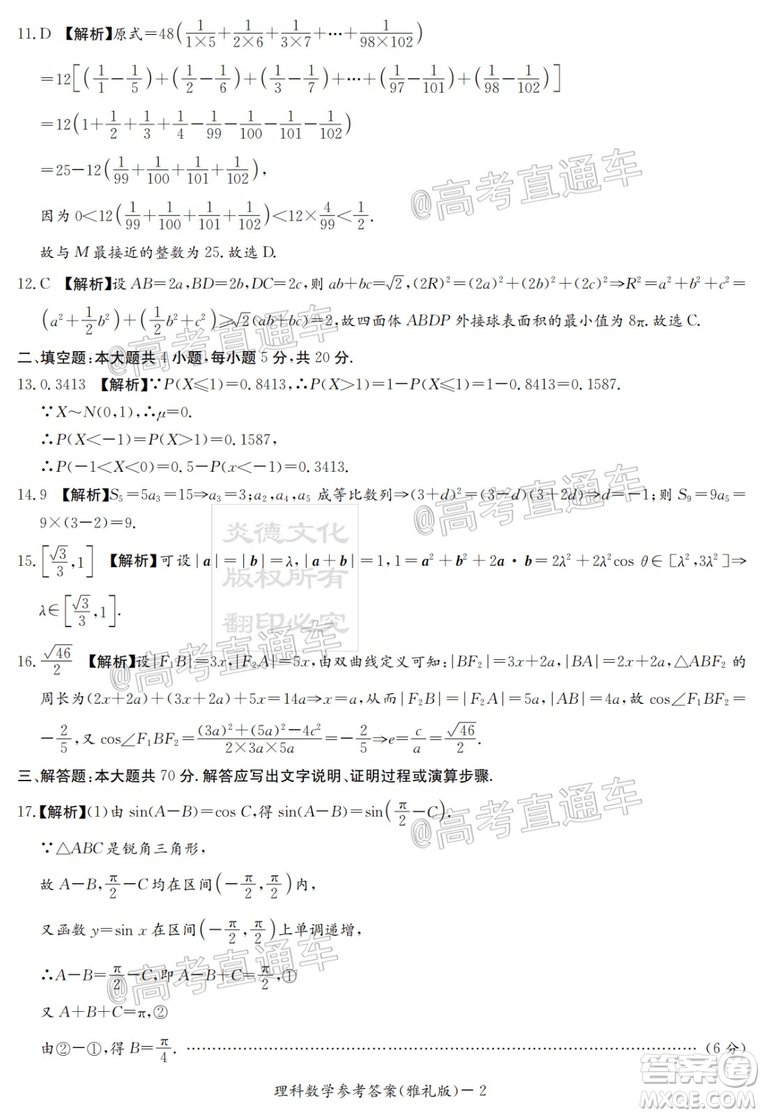 炎德英才大聯(lián)考雅禮中學(xué)2020屆高考模擬卷二理科數(shù)學(xué)試題及答案