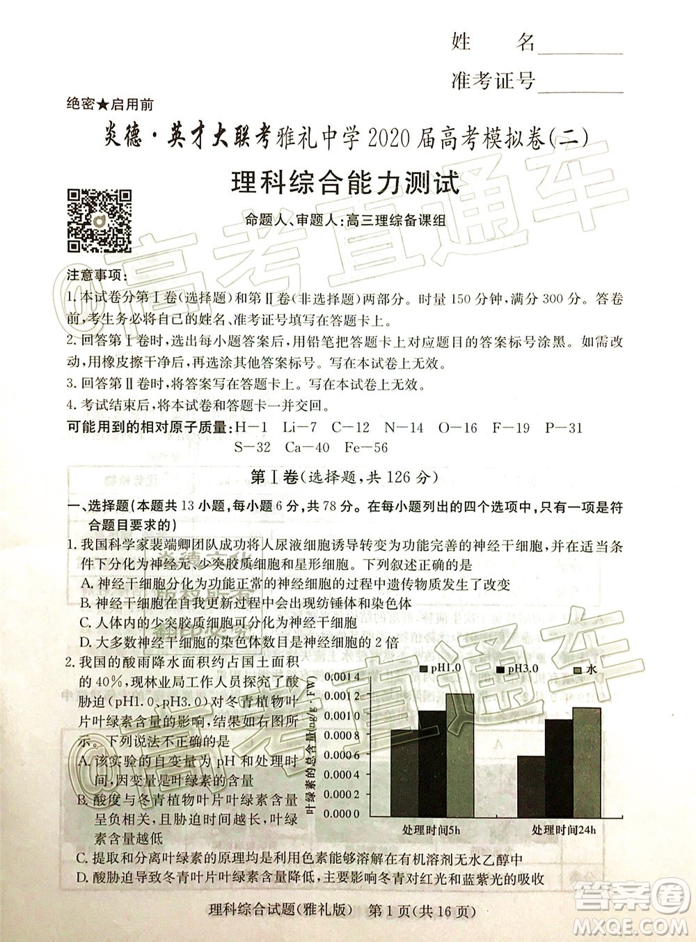 炎德英才大聯(lián)考雅禮中學2020屆高考模擬卷二理科綜合試題及答案