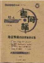 2020年期末考向標(biāo)海淀新編跟蹤突破測(cè)試七年級(jí)歷史下冊(cè)人教版五四學(xué)制答案