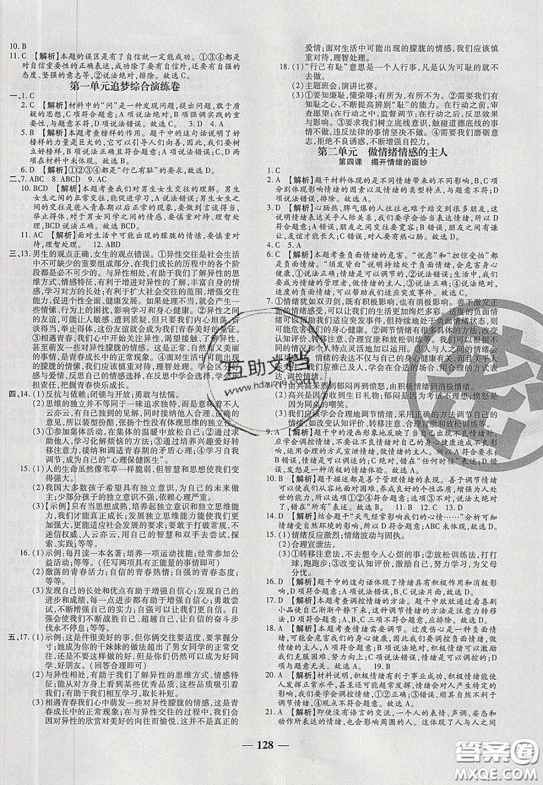 2020年追夢之旅鋪路卷七年級道德與法治下冊人教版河南專版答案