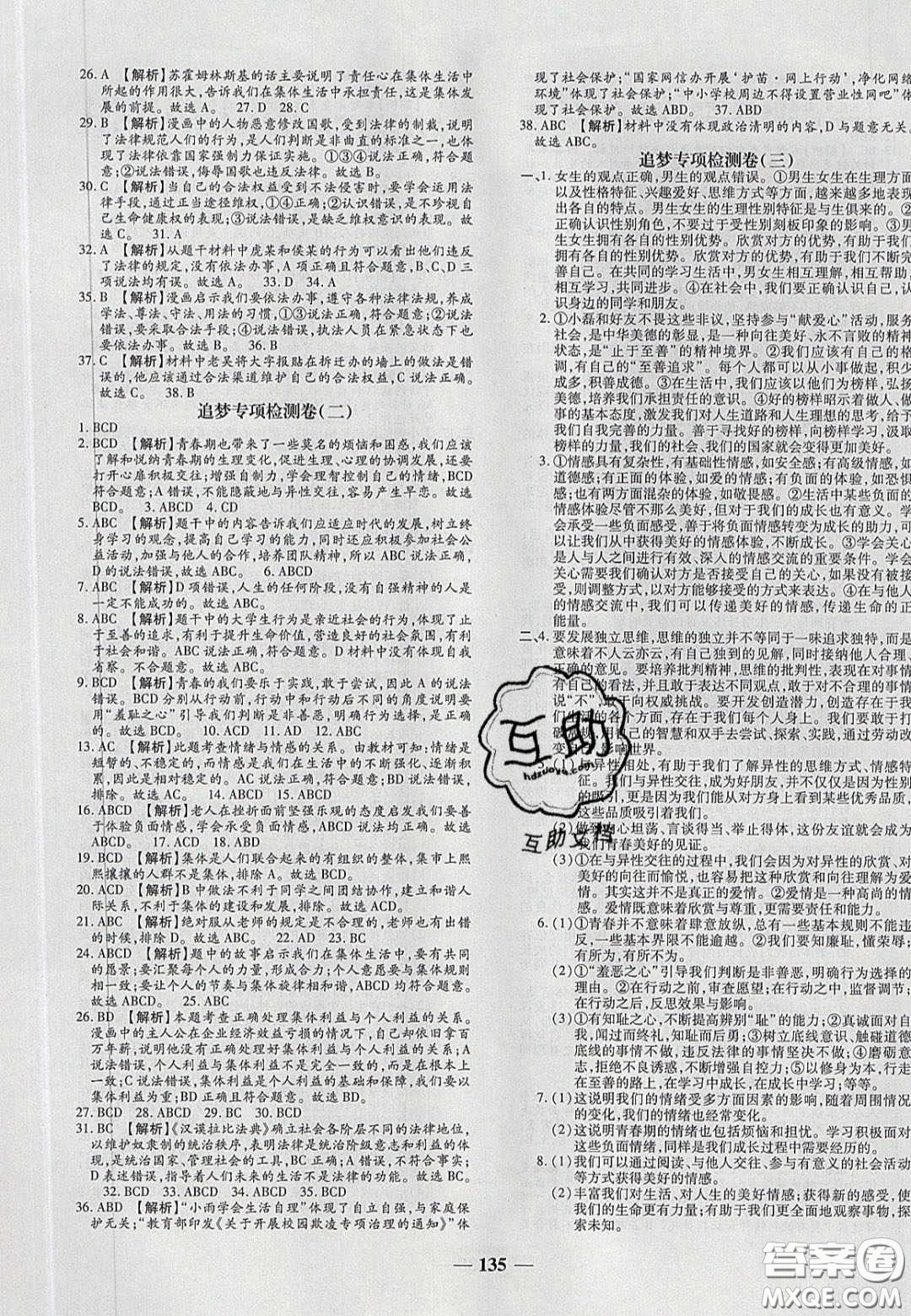 2020年追夢之旅鋪路卷七年級道德與法治下冊人教版河南專版答案