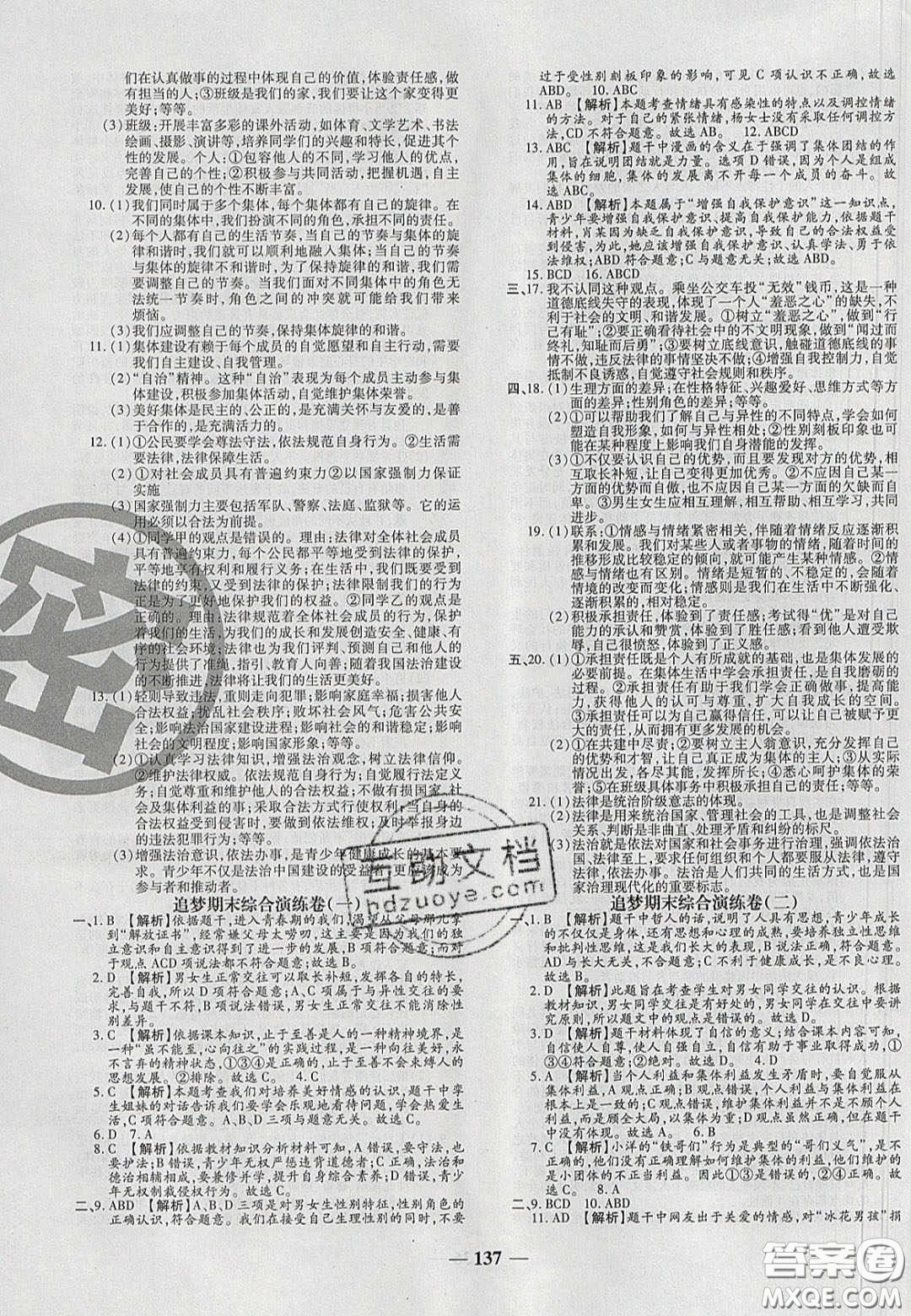 2020年追夢之旅鋪路卷七年級道德與法治下冊人教版河南專版答案