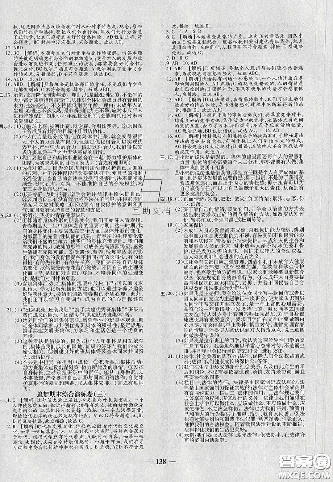 2020年追夢之旅鋪路卷七年級道德與法治下冊人教版河南專版答案