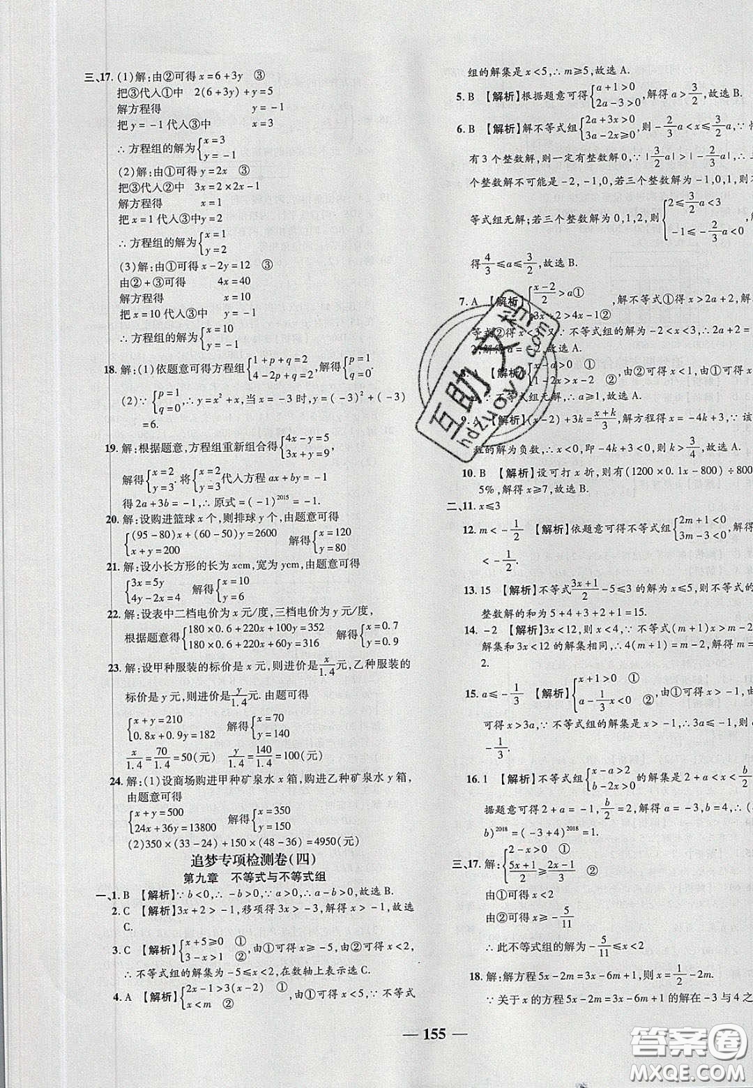 2020年追夢(mèng)之旅鋪路卷七年級(jí)數(shù)學(xué)下冊(cè)人教版河南專版答案