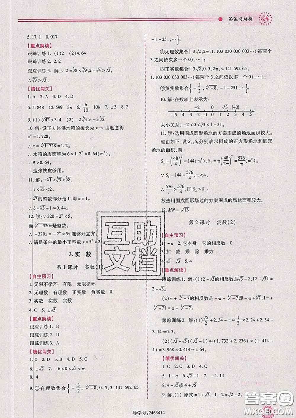 陜西師范大學(xué)出版社2020春績優(yōu)學(xué)案七年級(jí)數(shù)學(xué)下冊(cè)人教版答案