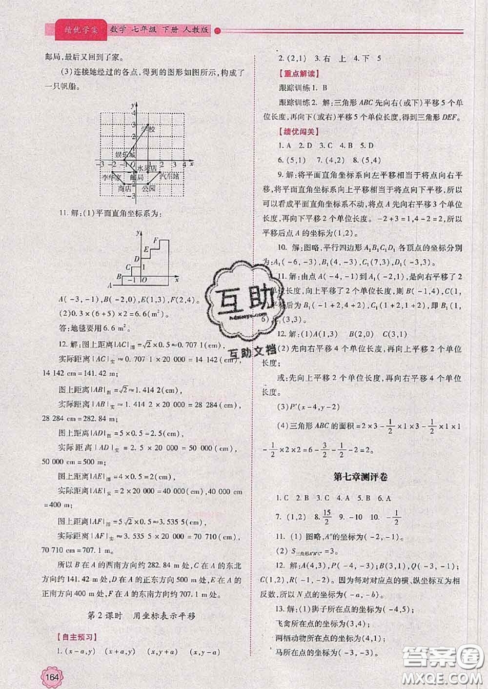 陜西師范大學(xué)出版社2020春績優(yōu)學(xué)案七年級(jí)數(shù)學(xué)下冊(cè)人教版答案