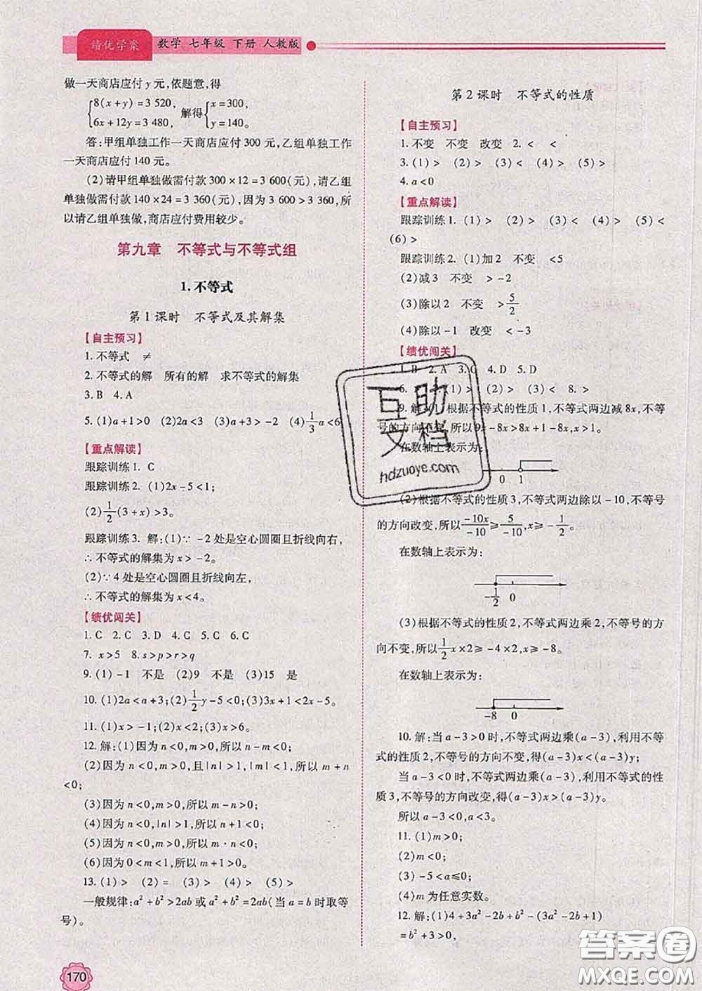 陜西師范大學(xué)出版社2020春績優(yōu)學(xué)案七年級(jí)數(shù)學(xué)下冊(cè)人教版答案