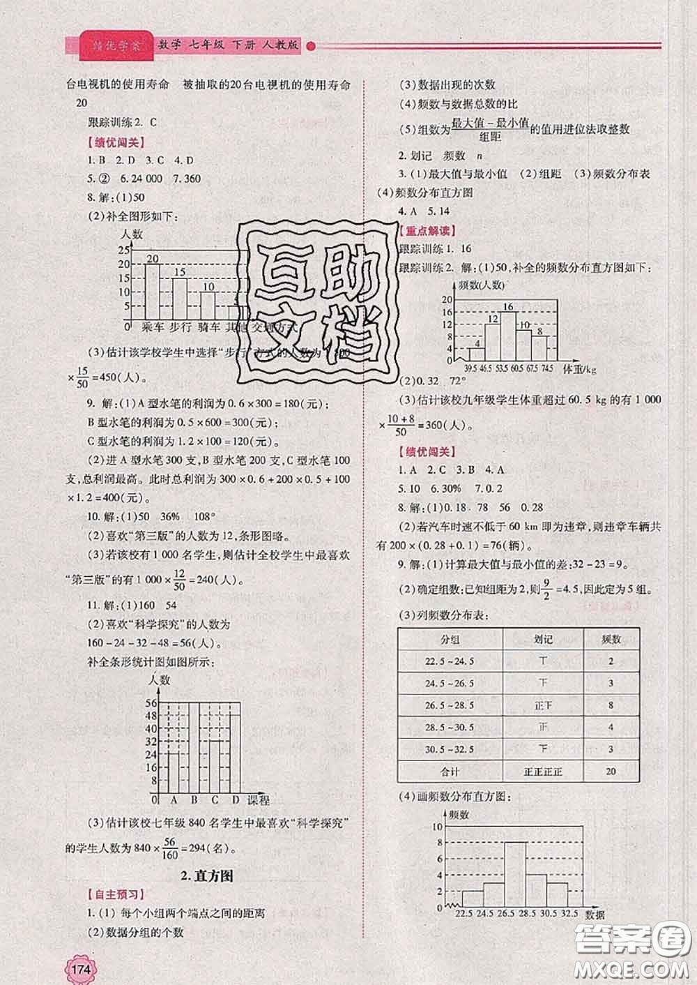 陜西師范大學(xué)出版社2020春績優(yōu)學(xué)案七年級(jí)數(shù)學(xué)下冊(cè)人教版答案