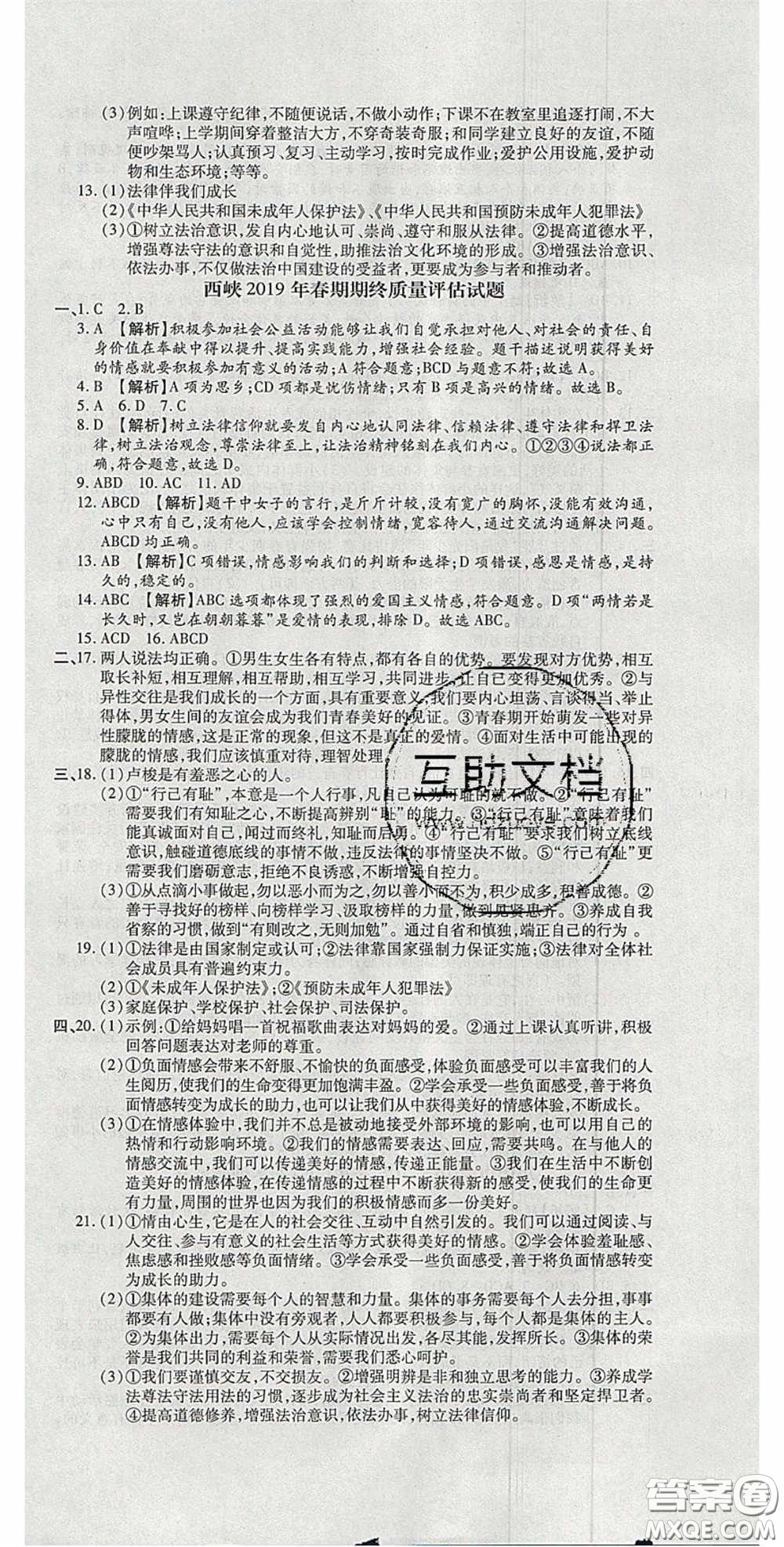 2020年追夢(mèng)之旅初中期末真題篇七年級(jí)道德與法治下冊(cè)人教版河南專版答案