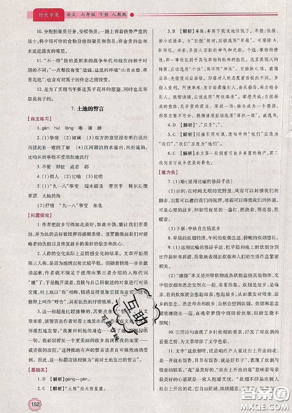 陜西師范大學(xué)出版社2020春績優(yōu)學(xué)案七年級(jí)語文下冊(cè)人教版答案