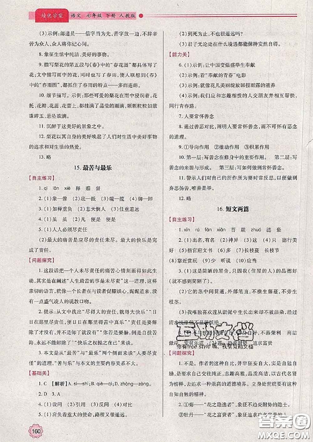 陜西師范大學(xué)出版社2020春績優(yōu)學(xué)案七年級(jí)語文下冊(cè)人教版答案