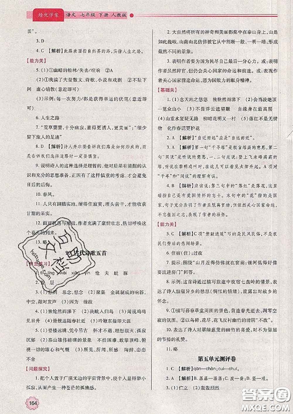 陜西師范大學(xué)出版社2020春績優(yōu)學(xué)案七年級(jí)語文下冊(cè)人教版答案