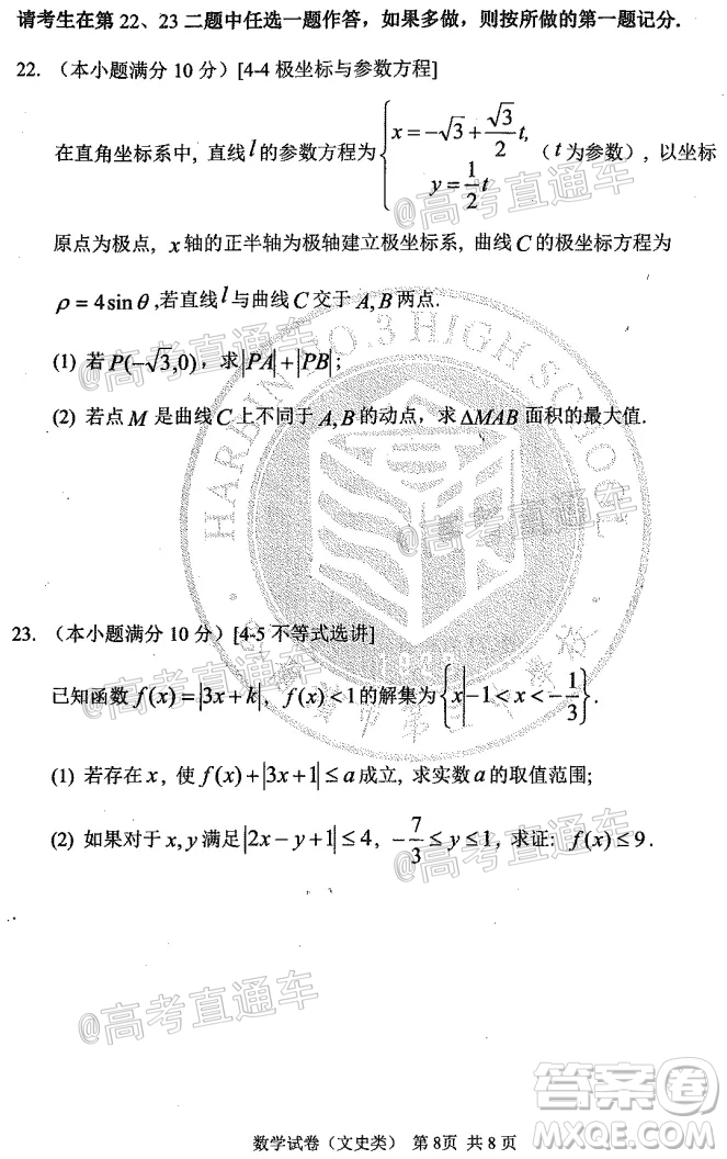 2020年哈三中高三學年第四次模擬考試數(shù)學文史類試題及答案