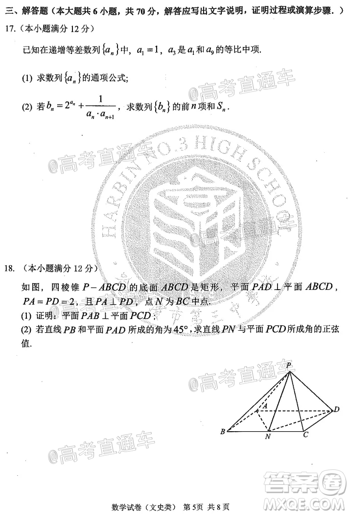 2020年哈三中高三學年第四次模擬考試數(shù)學文史類試題及答案