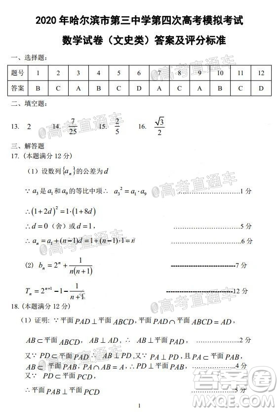 2020年哈三中高三學年第四次模擬考試數(shù)學文史類試題及答案