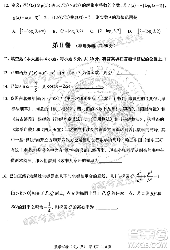 2020年哈三中高三學年第四次模擬考試數(shù)學文史類試題及答案