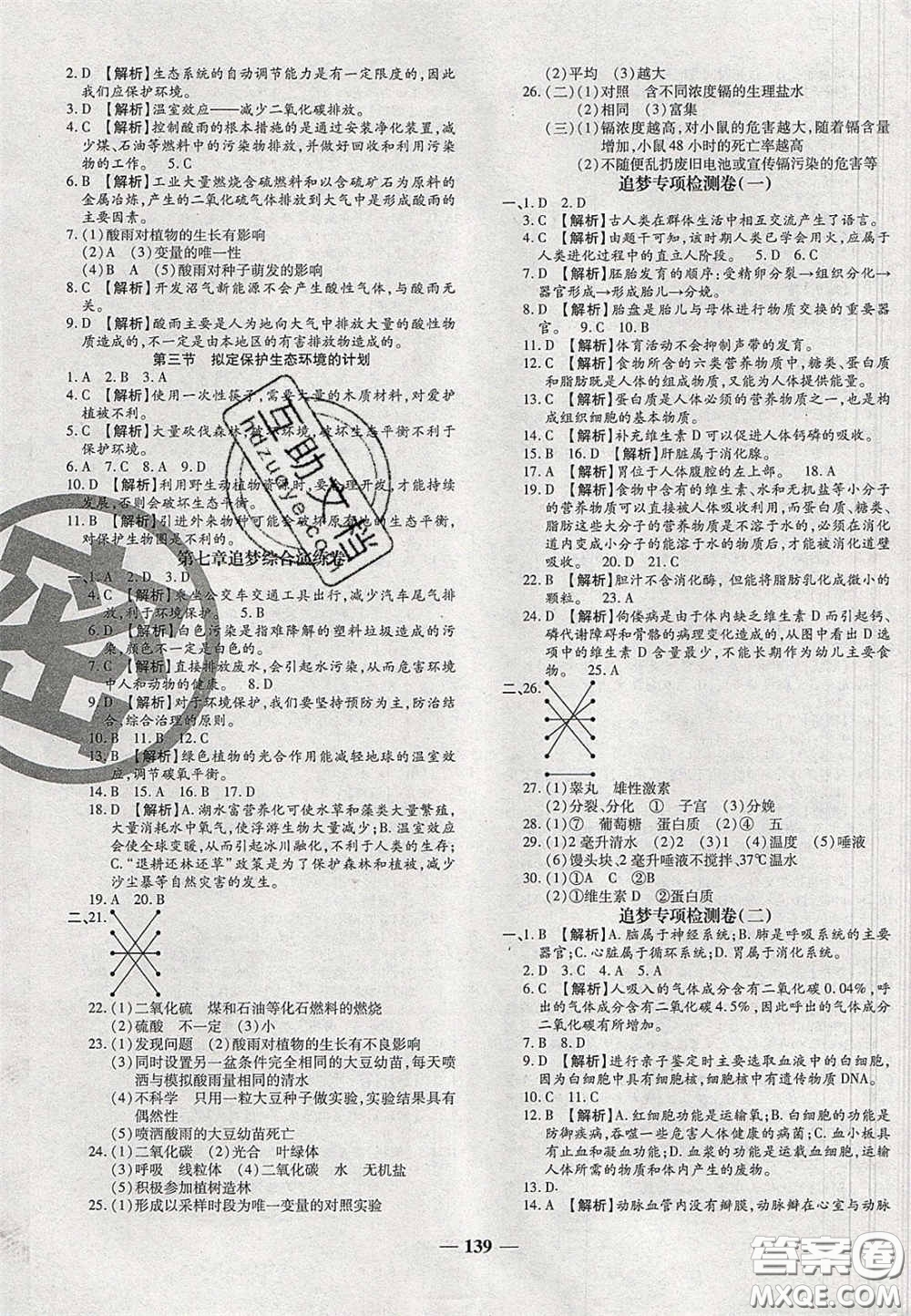 2020年追夢之旅鋪路卷七年級生物下冊人教版河南專版答案