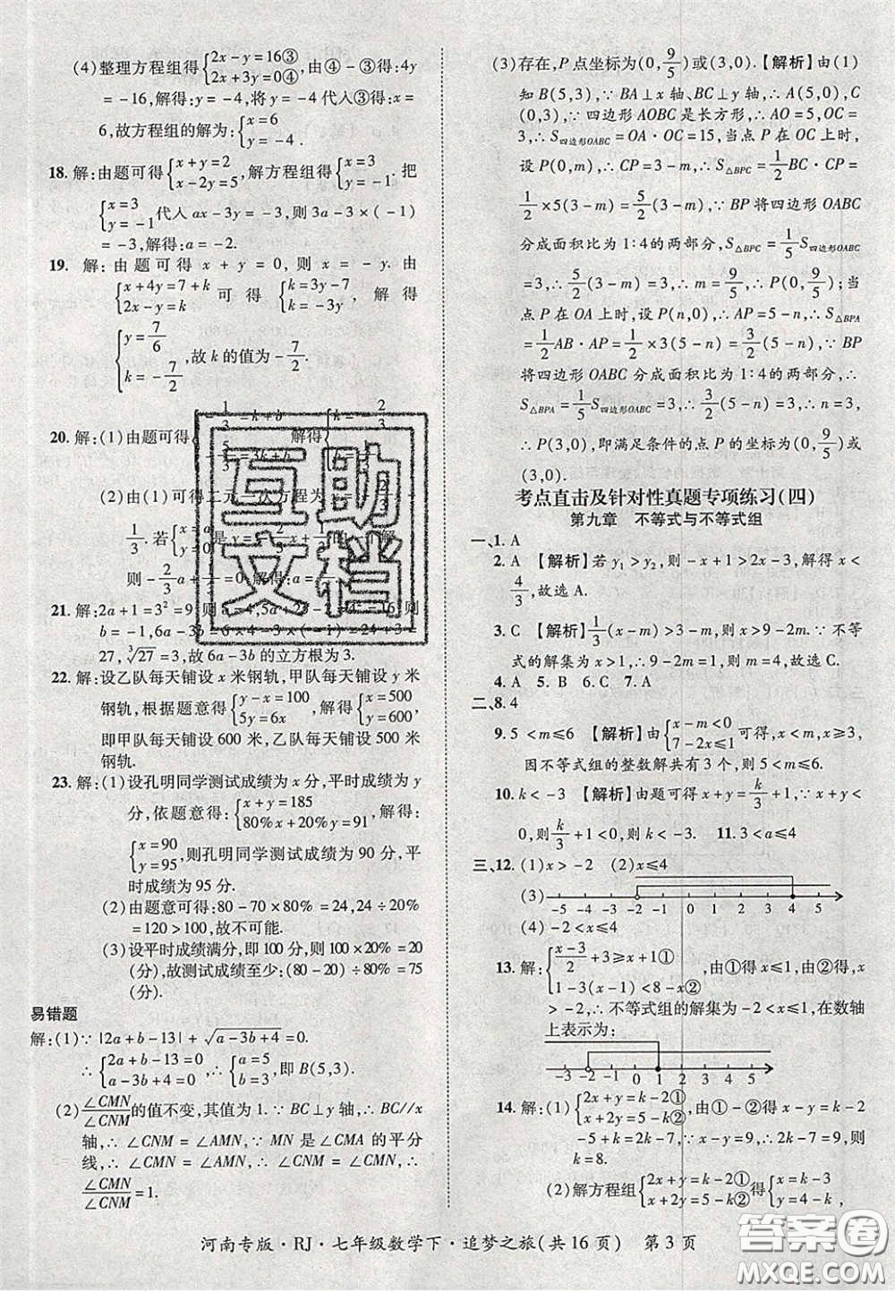 2020年追夢之旅初中期末真題篇七年級數(shù)學(xué)下冊人教版河南專版答案