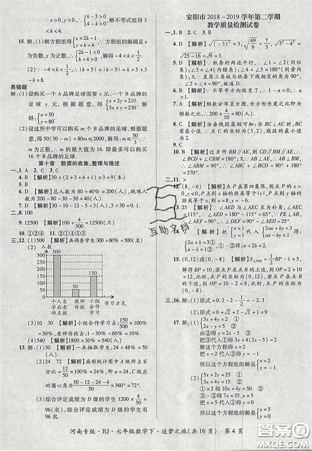 2020年追夢之旅初中期末真題篇七年級數(shù)學(xué)下冊人教版河南專版答案