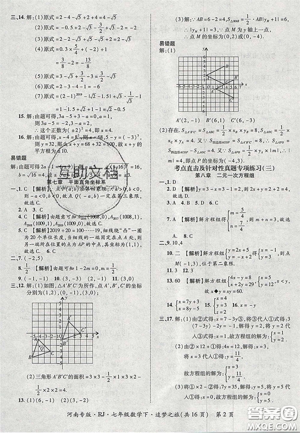 2020年追夢之旅初中期末真題篇七年級數(shù)學(xué)下冊人教版河南專版答案