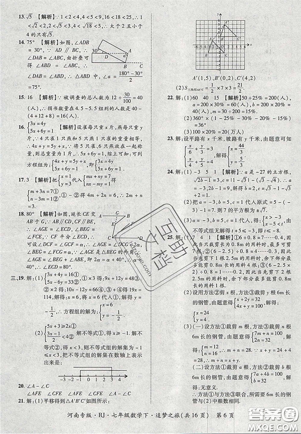 2020年追夢之旅初中期末真題篇七年級數(shù)學(xué)下冊人教版河南專版答案