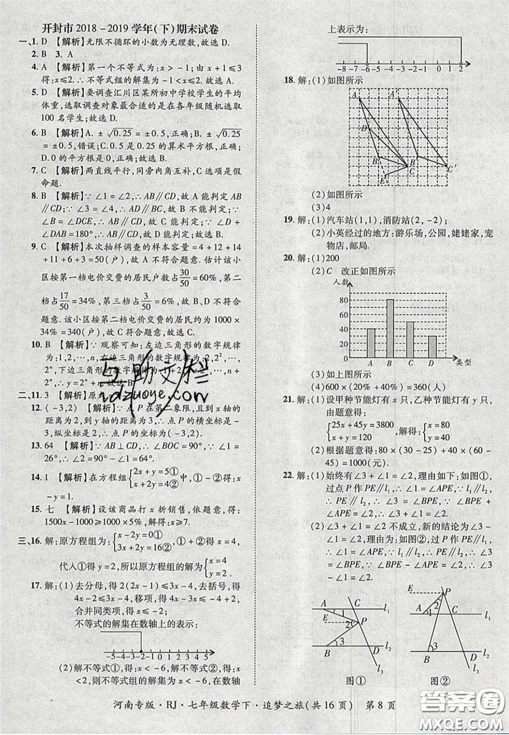 2020年追夢之旅初中期末真題篇七年級數(shù)學(xué)下冊人教版河南專版答案